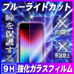 iPhoneSE3 SE2 iPhone9 ブルーライトカット ガラスフィルム 保護フィルム 耐指紋 撥油性 表面硬度 9H 2.5D ラウンドエッジ加工 液晶ガラスフィルム