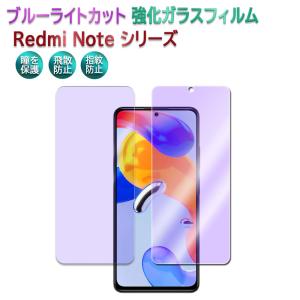 Redmi Note 13 Pro 5G / Note 11 Pro 5G レドミノート プロ ブルーライトカット ガラスフィルム 保護フィルム 耐指紋 撥油性 0.3mm 2.5D ラウンドエッジ加工