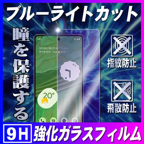 Google  Pixel 7 / Pixel 7 Pro ブルーライトカット ガラスフィルム 保護...