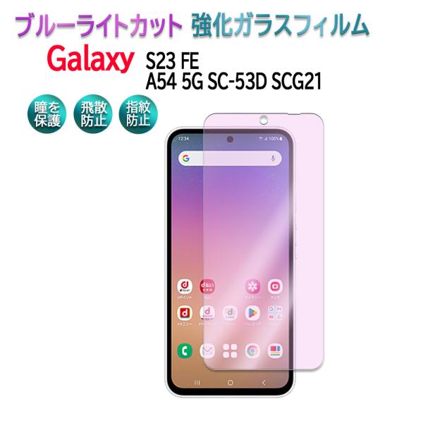Galaxy S23 FE A54 5G SC-53D SCG21 ブルーライトカット 強化ガラス ...