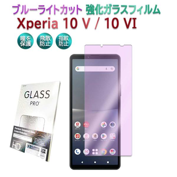 Xperia 10 V  Xperia 10 VI エクスペリア ブルーライトカット 強化ガラス 液...
