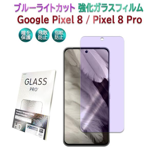 Google Pixel 8 Pixel 8Pro ブルーライトカット強化ガラスフィルム 液晶保護 ...