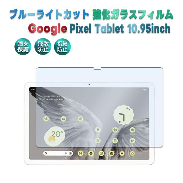 Google Pixel Tablet 10.95inch  ブルーライトカット 強化ガラス 液晶保...