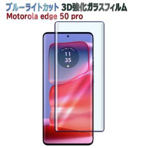 モトローラ motorola edge 50 pro ブルーライト 強化ガラス 液晶保護フィルム ガラスフィルム 耐指紋 撥油性 3D ラウンドエッジ加工