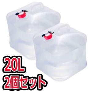 ウォーターバッグ 携帯用 避難グッズ（約20Lの2個セット）収納便利 折りたたみ水タンク  災害 防...