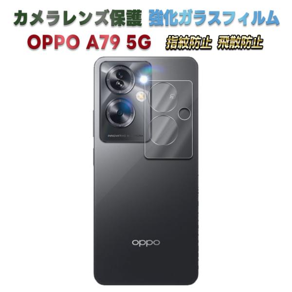 OPPO A79 5G カメラレンズ 保護ガラスフィルム レンズ保護 レンズ 保護フィルム 保護カバ...