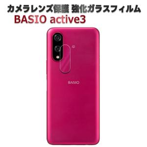 BASIO active3 KY-52E KY-52F KYG04 カメラレンズ 保護ガラスフィルム レンズガラスフィルム 硬度9H 自動吸着 高透過率 耐衝撃 飛散防止 ベイシオ アクティブ3