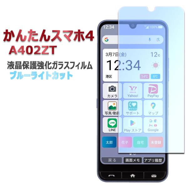 ワイモバイル かんたんスマホ4 A402ZT 6.1インチ用 ブルーライトカット ガラスフィルム 液...