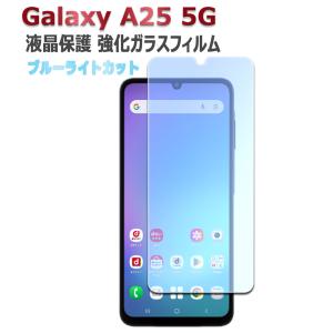 Galaxy A25 5G SC-53F SCG33 SM-A253JPN Galaxy A25E ブルーライトカット 液晶保護フィルム ガラスフィルム 2.5D ラウンドエッジ加工 ギャラクシー