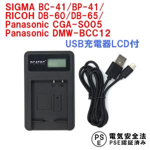 シグマ BC-41/BP-41/RICOH DB-60/DB-65/ パナソニック CGA-S005( DMW-BCC12) LCD付 USB充電器 GR DIGITALIII/GX200/GR G600/G700/GX200/R3/R4