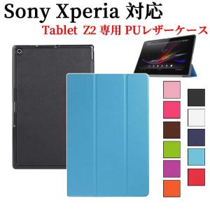 エクスペリア タブレットZ2 三つ折 ケース カバー Sony Xperia Tablet Z2 マ...