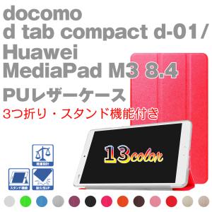 ※docomo dtab Compact d-01J/MediaPad M3 8.4 タブレットケース カバー ドコモ ディータブ d01j 三つ折 スマートクリアカバー 超薄軽量型 スタンド機能