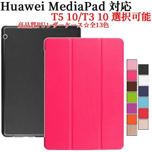 Huawei MediaPad T5 10 / MediaPad T3 10 マグネット開閉式 スタンド機能付き専用ケース 三つ折 レザーケース｜pcastore