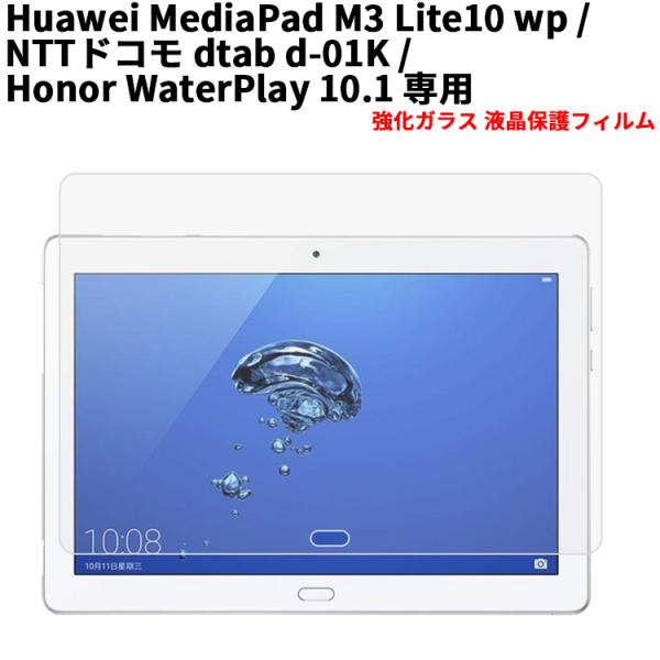 ファーウェイ ガラス フィルム Huawei MediaPad M3 Lite 10 wp/Doco...