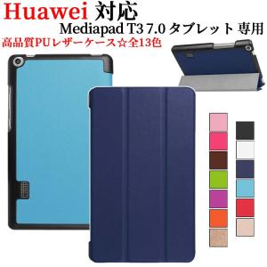 Huawei Mediapad T3 7.0 2017用マグネット開閉式 スタンド機能付き専用ケース 三つ折 カバー 薄型 軽量型 スタンド機能 高品質PUレザーケース☆全13色