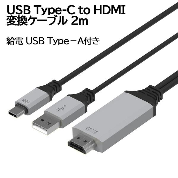 USB type-C to HDMIケーブル 2m 変換アダプタ 3D / 4K / HD1080P...