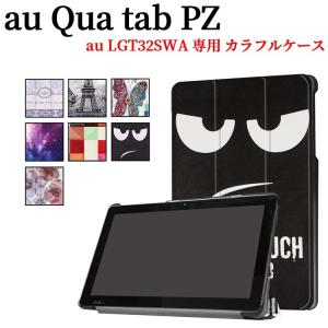 キュアタブ PZ ケース 三つ折 カバー au Qua tab PZ 10インチ タブレット専用ケー...