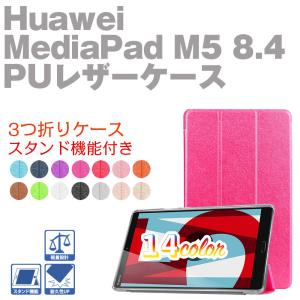 ※Huawei MediaPad M5 8.4 専用 三つ折 クリア スマートカバー 軽量型 スタンド機能 高品質PUレザーケース