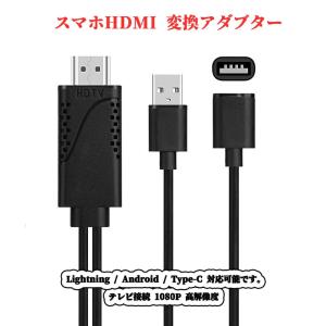 送料無料 android iPhone to HDMI 変換アダブタースマホ to HDMI 変換ケーブル テレビ接続 1080P 高解像度