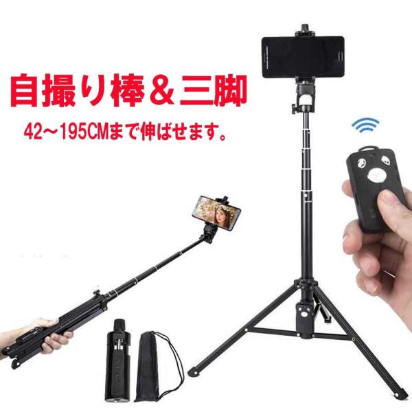 デジカメ スマホ 三脚 1/4カメラネジ セルカ棒 自撮り棒  42〜195cm 五段 調節可能 リ...