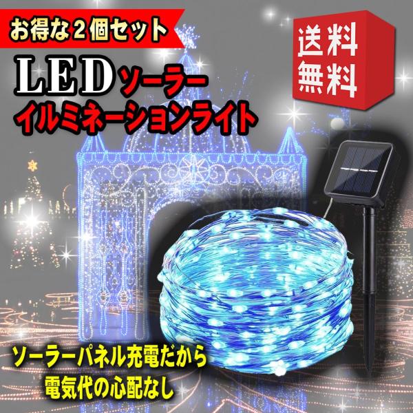 送料無料　LEDソーラーイルミネーションライト（2個セット） ソーラーライト 屋外 クリスマス 装飾...