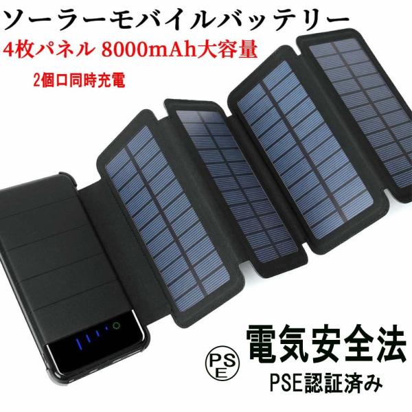 ソーラーモバイルバッテリー ソーラー充電器 折りたたみ式4枚パネル 8000mAh 大容量 LEDラ...