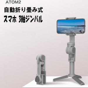 ATOM 第2世代 ジンバル スマホ3軸 スタビライザー iPhone / 各