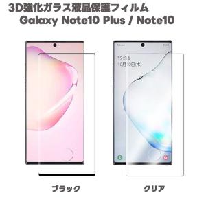 ギャラクシー ノート10 プラス ガラス Galaxy Note10 Plus / note10 強化ガラスフィルム 3D 9H 飛散防止 撥油性 耐指紋 全面液晶保護 NOTE10 plus SC-01M SCV45｜pcastore