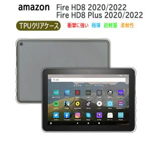 Amazon Fire HD 8 / Fire HD 8 Plus （ 2020 / 2022 ） TPU素材 ソフトケース カバー 軽量 衝撃 吸収  クリア  ケース  Fire HD8 2018/2017/2016 選択可能