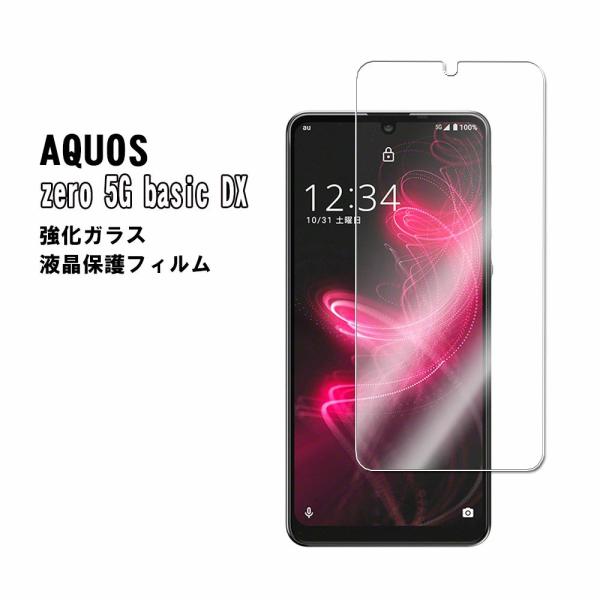 送料無料 AQUOS zero 5G basic DX 強化ガラス 液晶保護フィルム 耐指紋 撥油性...
