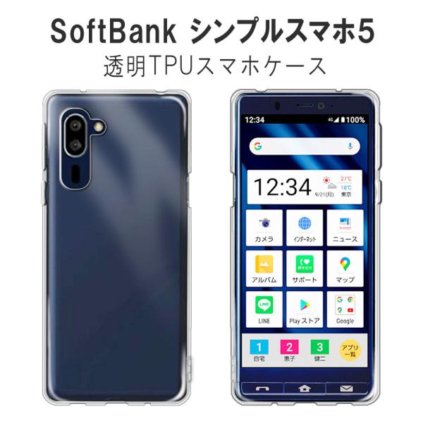 シンプルスマホ5 ケース カバー SoftBank ソフトケース TPU 保護ケース カバー 透明 ...