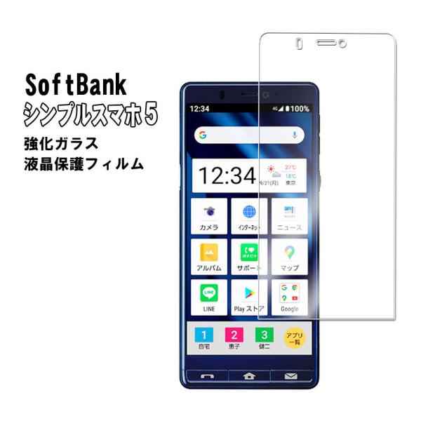 シンプルスマホ5 ガラス フィルム SoftBank 強化ガラス 液晶保護フィルム 耐指紋 撥油性 ...