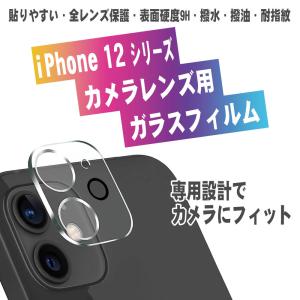 アイフォン ガラス iPhone12シリーズ カメラレンズ保護 ガラスフィルム レンズ全面保護 保護フィルム カメラ液晶保護カバー 硬度9H 自動吸着 耐衝撃 飛散防止