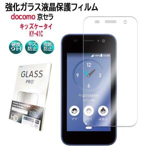キッズケータイ ky-41C ブルーライトカット ガラスフィルム フィルム