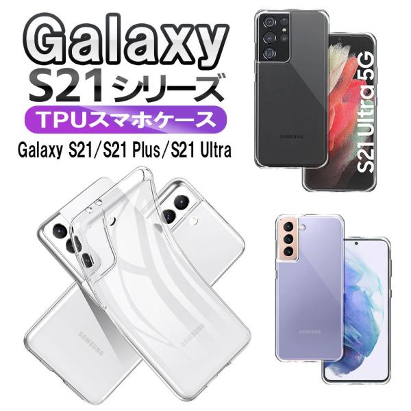 ギャラクシーS21 ソフトケース クリア Galaxy S21 5G SC-51B SCG09 S2...