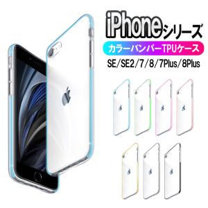iPhone9 / iPhone SE (第2世代) クリアカバー ケース カラー バンパー 保護カバー iPhone7Plus iPhone8Plus｜pcastore