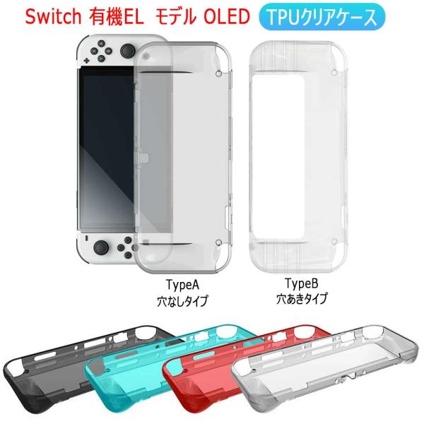 Switch 有機ELモデル OLED TPUクリア ケース スイッチライト カバー TPU ソフト...