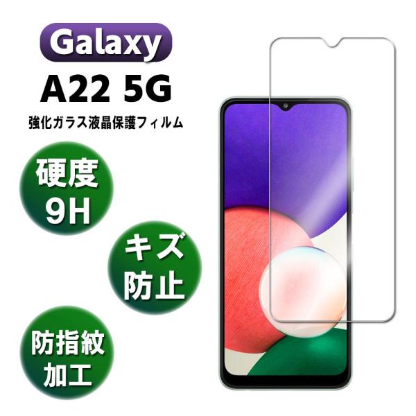 ギャラクシーA22 ガラスフィルム 液晶保護フィルム Galaxy A22 5G SC-56B 耐指...