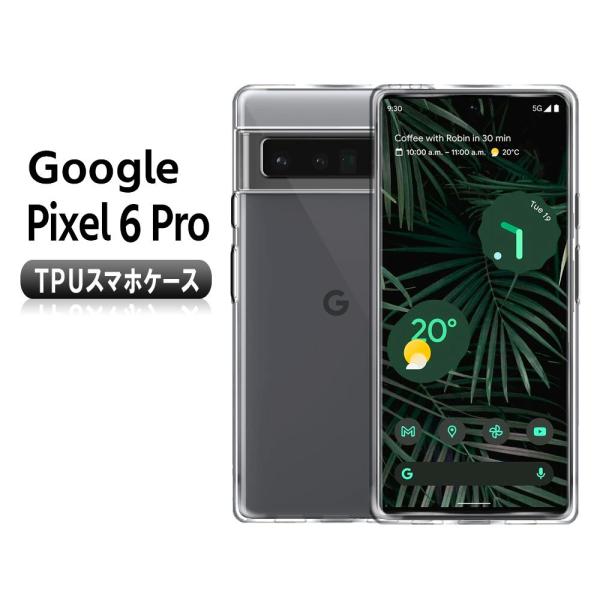 Google Pixel 6 Pro グーグルピクセル6プロ ソフトケース TPU保護ケース・カバー...