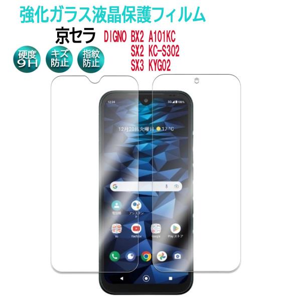 DIGNO SX2/SX3  DIGNO BX2 ディグノBX2 ガラスフィルム 保護フィルム 耐指...