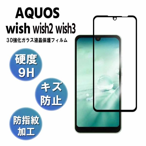 AQUOS wish / wish2 / wish3  兼用 アクオスウィッシュ ガラスフィルム 3...