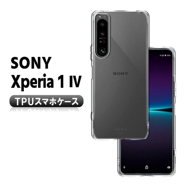 Xperia1 IV エクスペリア1マーク4 ソフトケース TPU保護カバー 耐衝撃 透明 TPU ...