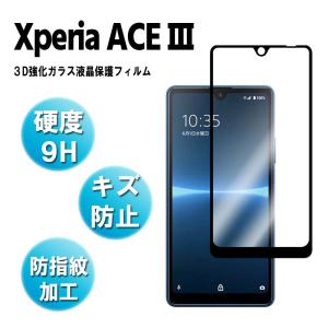 Xperia Ace III エクスペリアエース マーク3 全画保護ガラスフィルム 3D 硬度9H 耐衝撃 撥油性 超耐久 耐指紋 飛散防止処理 保護フィルム