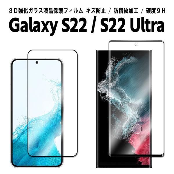 Galaxy S22 Galaxy S22 Ultra 液晶保護ガラスフィルム 耐衝撃 3D全面保護...