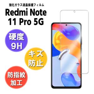 Redmi Note 11 Pro 5G レドミ ノート 11 プロ ガラスフィルム 保護フィルム ...