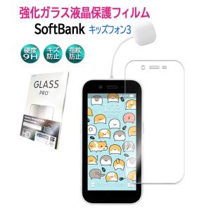 キッズフォン3 Softbank ソフトバンク ガラスフィルム フィルム 画面