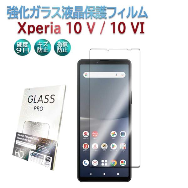 Xperia 10 V / Xperia 10 VI 兼用 ガラスフィルム 液晶保護フィルム  耐指...