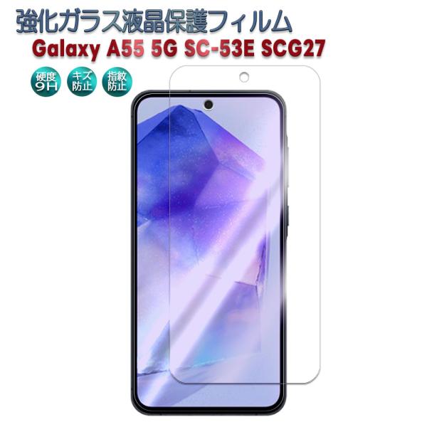 Galaxy A55 5G SC-53E SCG27 強化ガラス 液晶保護フィルム ガラスフィルム ...