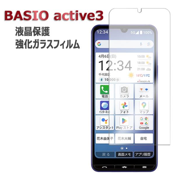 BASIO active3 KY-52E KY-52F KYG04 強化ガラス 液晶保護フィルム ガ...