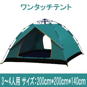 ワンタッチテント 3〜4人用 撥水加工 防水 通気性 設営簡単 折りたたみ
